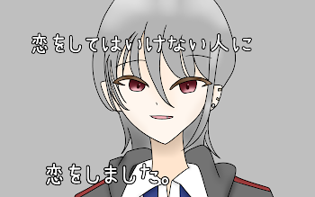 「恋をしてはいけない人に恋をしました。」のメインビジュアル