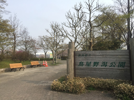 鳥屋野潟公園入口