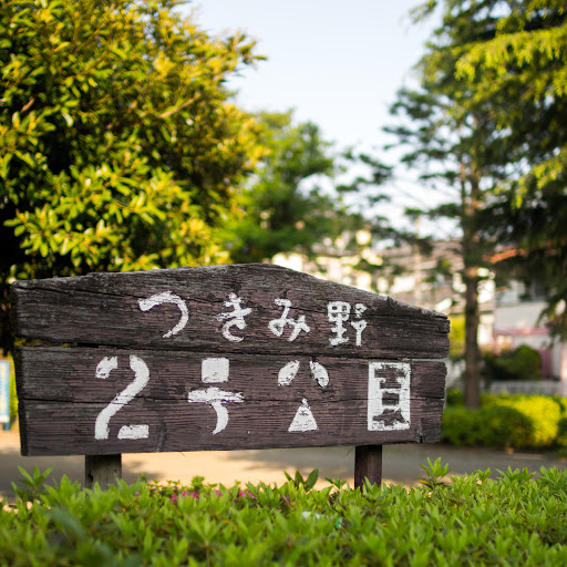 つきみ野2号公園