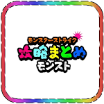 Cover Image of Tải xuống モンスト攻略まとめ【オーブ無料プレゼント版】 1.0 APK