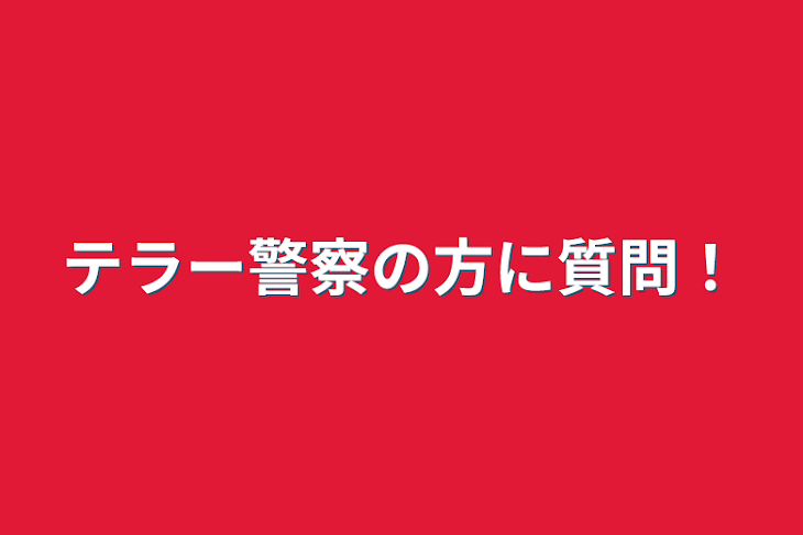 「テラー警察の方に質問！」のメインビジュアル