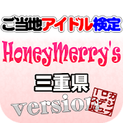 ご当地アイドル検定 HoneyMerrys version 1.0 Icon