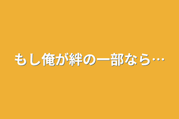 「もし俺が絆の一部なら…」のメインビジュアル