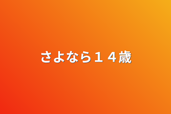 さよなら１４歳