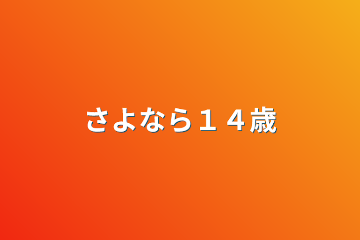 「さよなら１４歳」のメインビジュアル