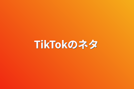 TikTokのネタ