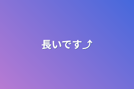 長いです⤴︎︎︎