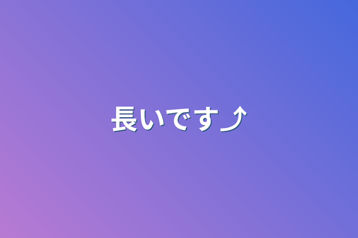 「長いです⤴︎︎︎」のメインビジュアル