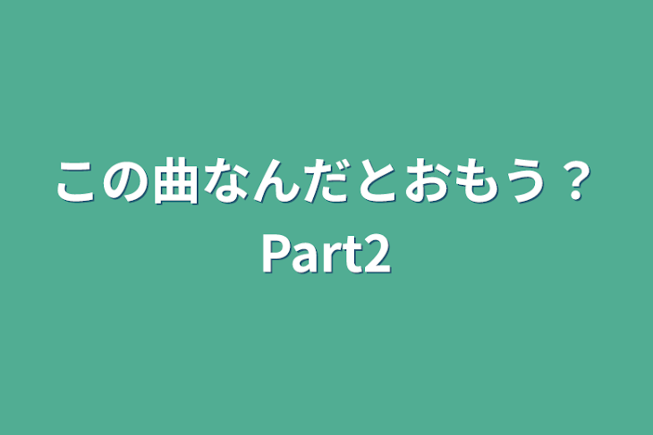 「この曲なんだとおもう？Part2」のメインビジュアル