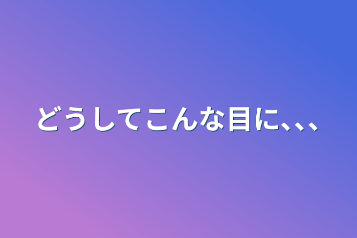 「どうしてこんな目に､､､」のメインビジュアル