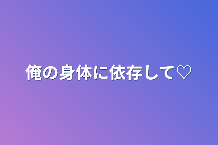 「俺の身体に依存して♡」のメインビジュアル