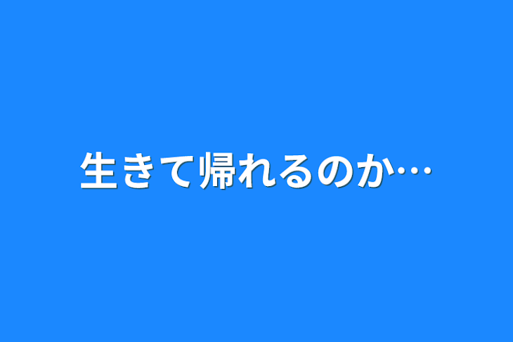 「生きて帰れるのか…」のメインビジュアル