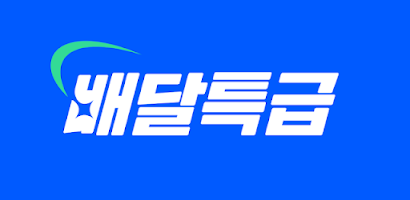 배달특급 - 공공배달앱 Screenshot