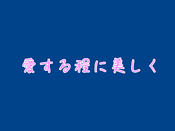 愛する程に美しく【青桃】