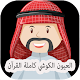 Download العيون الكوشي كامل القرآن الكريم حاليا For PC Windows and Mac 1.0