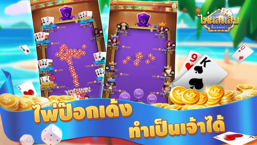 ไพ่ผสมสิบ-ป๊อกเด้ง-ดัมมี่ เกมไ