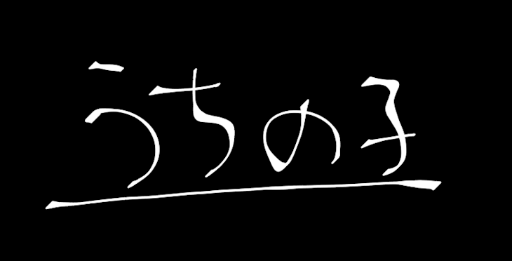 「うちの子達をご紹介致します。」のメインビジュアル