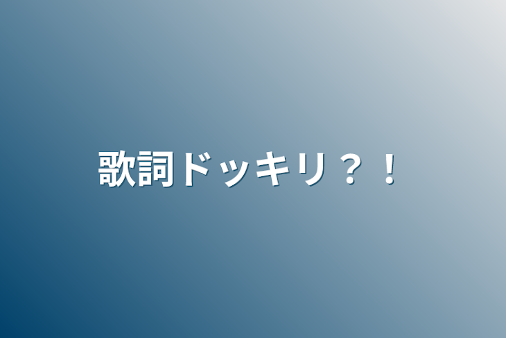 「歌詞ドッキリ？！」のメインビジュアル