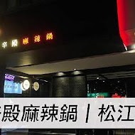 辛殿麻辣鍋(公館店)