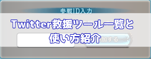 グラブル Twitter救援ツール一覧と使い方紹介 グラブル攻略wiki 神ゲー攻略