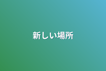 「新しい場所」のメインビジュアル