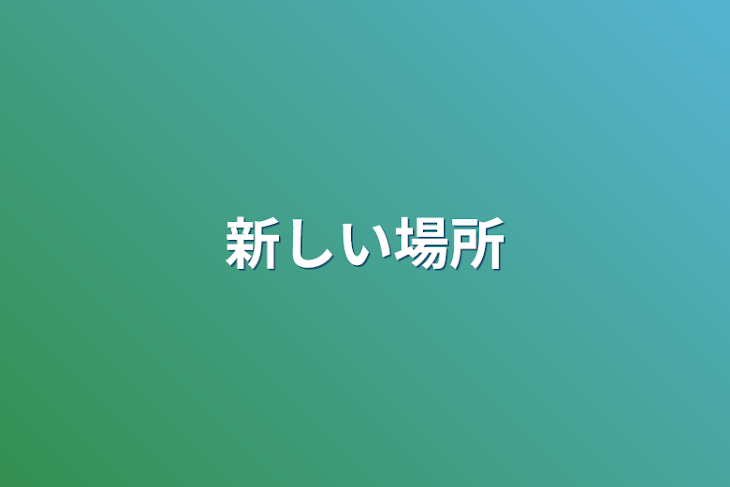 「新しい場所」のメインビジュアル