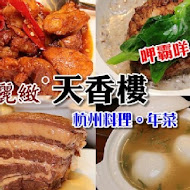 【亞都麗緻飯店】天香樓