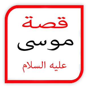 قصة موسى عليه السلام‎ - náhled