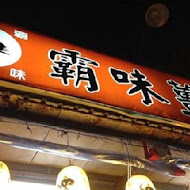 霸味薑母鴨(旗山店)