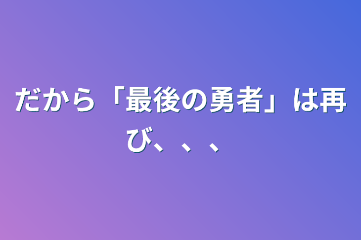 「だから「最後の勇者」は再び、、、」のメインビジュアル