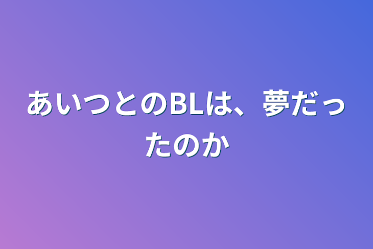 「あいつとのBLは、夢だったのか」のメインビジュアル