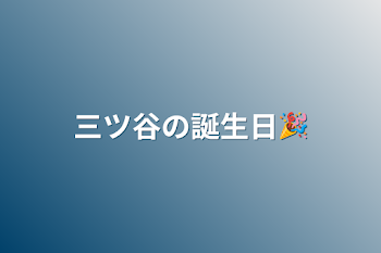 三ツ谷の誕生日🎉