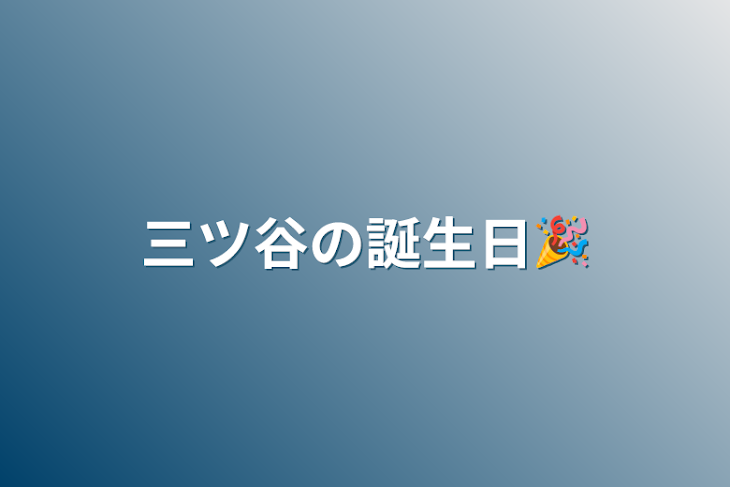 「三ツ谷の誕生日🎉」のメインビジュアル