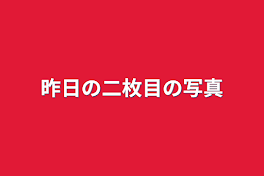 昨日の二枚目の写真