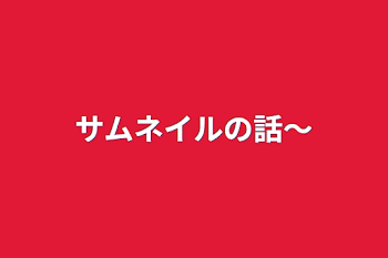 「サムネイルの話〜」のメインビジュアル