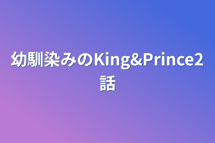 「幼馴染みのKing&Prince2話」のメインビジュアル