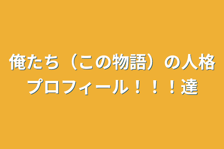 「俺たち（この物語）の人格プロフィール！！！達」のメインビジュアル