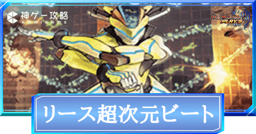 デュエプレ リース超次元ビートのadデッキレシピと回し方 神ゲー攻略