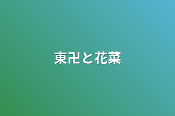 「東卍と花菜」のメインビジュアル