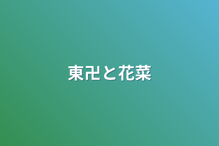 「東卍と花菜」のメインビジュアル