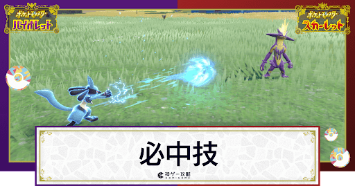 ポケモンsv 必中技の一覧 スカーレットバイオレット 神ゲー攻略
