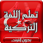 Cover Image of डाउनलोड के बिना तुर्की सीखें �  1.0 APK