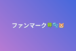 ファンマーク🍀🫧🐹