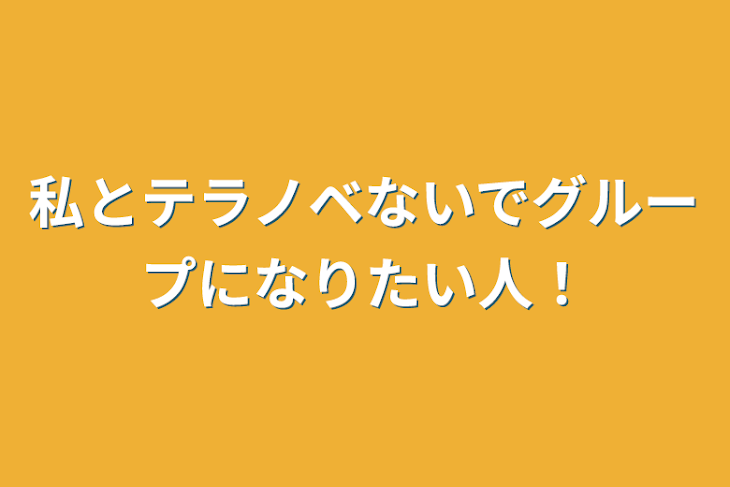 「私とテラノベないでグループになりたい人！」のメインビジュアル