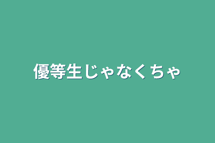 「優等生じゃなくちゃ」のメインビジュアル