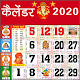 2020 Calendar - 2020 Panchang, 2020 कैलेंडर हिंदी Download on Windows