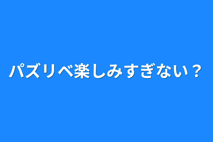 「パズリベ楽しみすぎない？」のメインビジュアル