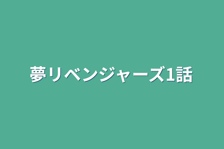 「夢リベンジャーズ1話」のメインビジュアル