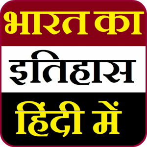 Download भारत का इतिहास हिंदी | India & World History Hindi For PC Windows and Mac