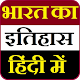 Download भारत का इतिहास हिंदी | India & World History Hindi For PC Windows and Mac 1.0